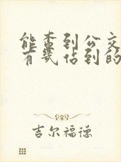 能查到公交车还有几站到的软件