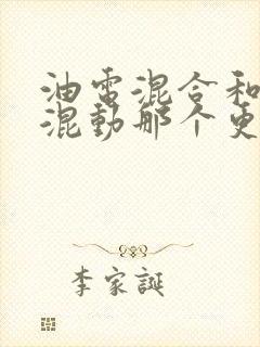 油电混合和插电混动那个更值得