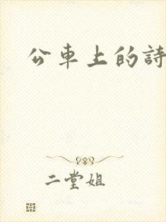 公车上的诗锦