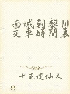 南城到黎川的公交车时间表