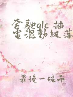 奔驰glc 插电混动级落地价