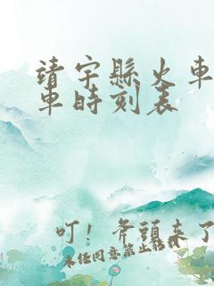 靖宇县火车站列车时刻表