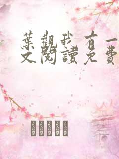 叶观我有一剑全文阅读免费