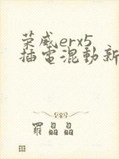 荣威erx5 插电混动新款报价及图片