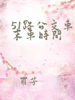 51路公交车首末车时间