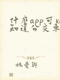 什么app可以知道公交车到站时间