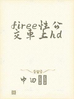 firee性公交车上hd