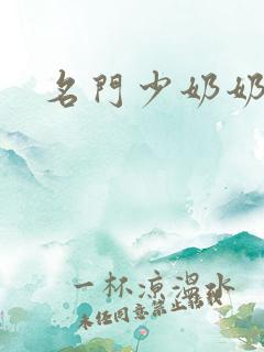 名门少奶奶
