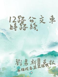 12路公交车实时路线