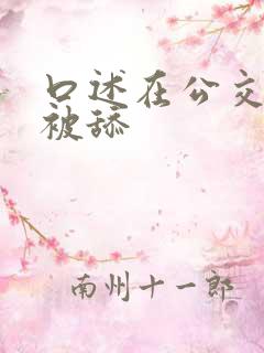口述在公交车上被舔