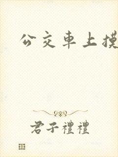 公交车上摸高潮