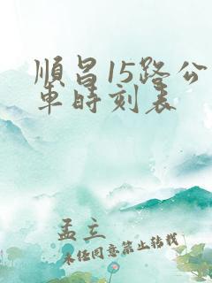 顺昌15路公交车时刻表