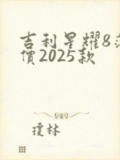 吉利星耀8落地价2025款