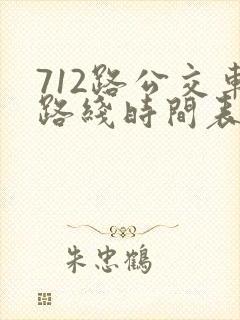 712路公交车路线时间表