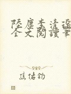 陆尘李清瑶免费全文阅读笔趣阁