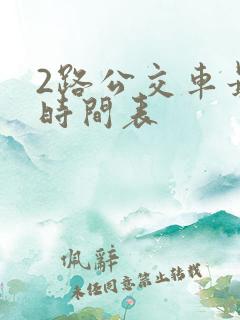 2路公交车最新时间表