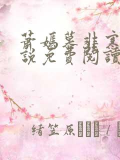 萧嫣慕非寒的小说免费阅读全文