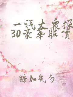 一汽大众探岳330豪华版价格