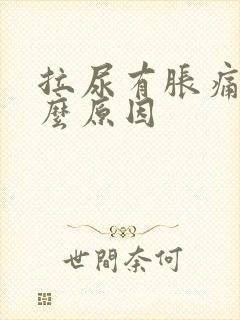 拉尿有胀痛感什么原因
