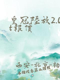 皇冠陆放2.0t报价