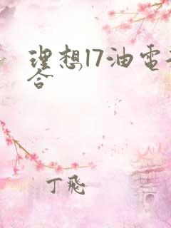 理想l7油电混合