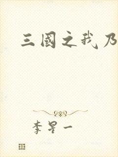 三国之我乃曹昂