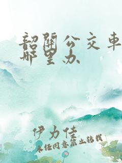 韶关公交车卡在哪里办