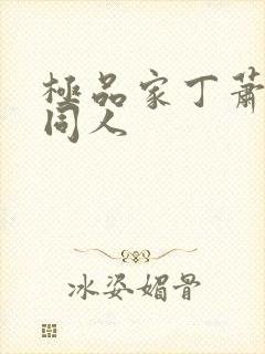 极品家丁萧玉若同人