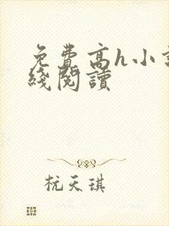 免费高h小说在线阅读