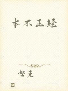 本不正经