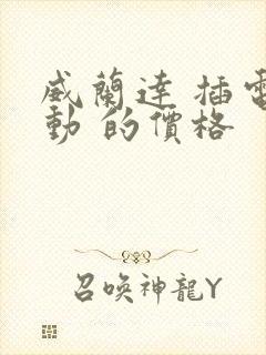 威兰达 插电混动 的价格
