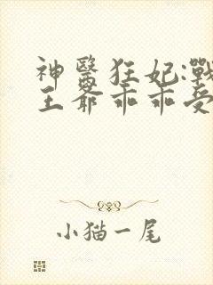 神医狂妃:战神王爷乖乖受宠 叶轻狂