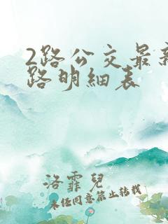 2路公交最新线路明细表