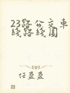 23路公交车路线路线图