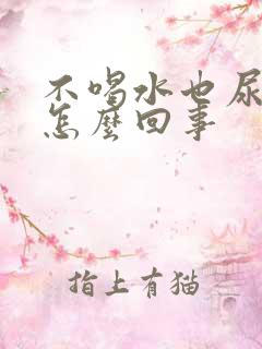 不喝水也尿频是怎么回事