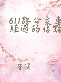 611路公交车经过的站点