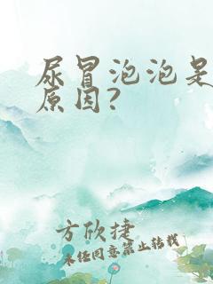 尿冒泡泡是什么原因?