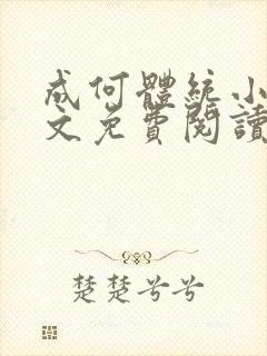 成何体统小说全文免费阅读笔趣阁