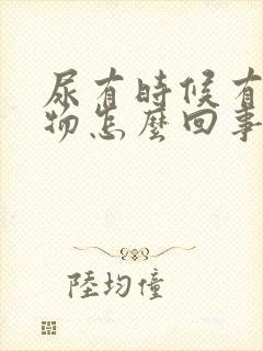 尿有时候有沉淀物怎么回事
