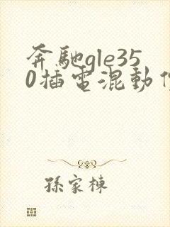 奔驰gle350插电混动价格