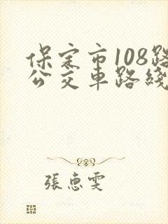 保定市108路公交车路线