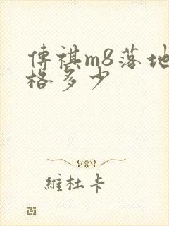 传祺m8落地价格多少