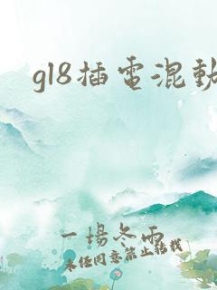 gl8插电混动