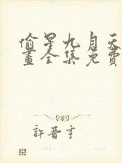 偷星九月天 漫画全集免费漫画