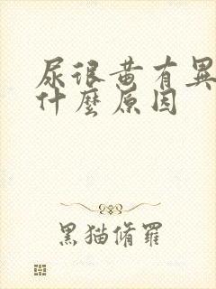 尿很黄有异味是什么原因
