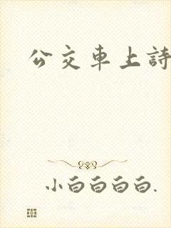 公交车上诗晴