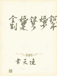 金婚银婚铜婚分别是多少年