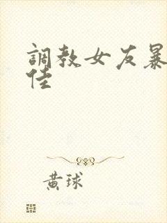 调教女友暴露佳佳