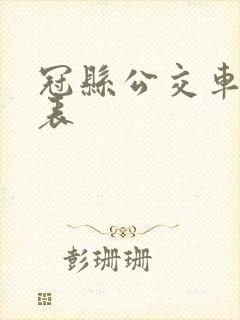 冠县公交车时间表
