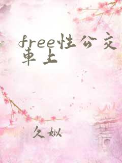 free性公交车上
